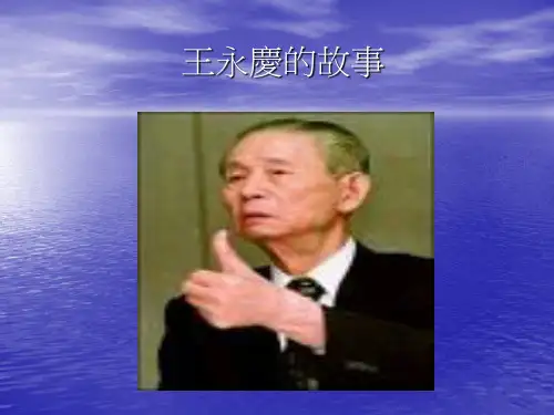 王永庆的故事