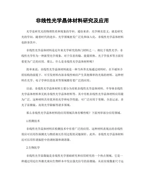 非线性光学晶体材料研究及应用