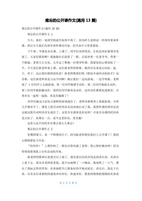难忘的公开课作文(通用13篇)