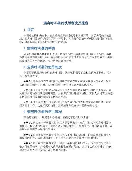病房呼叫器的使用制度及流程