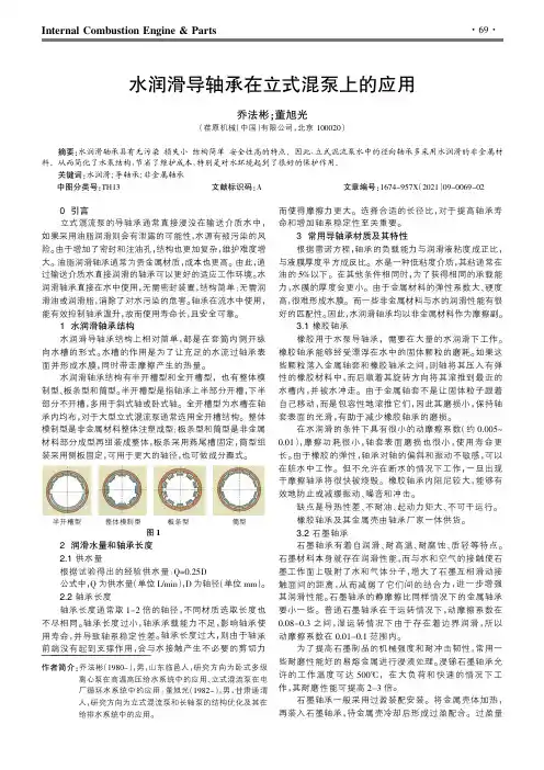 水润滑导轴承在立式混泵上的应用