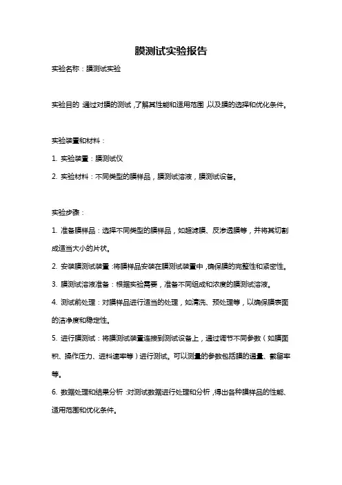 膜测试实验报告
