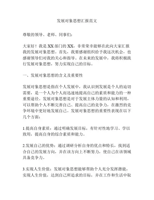 发展对象思想汇报范文