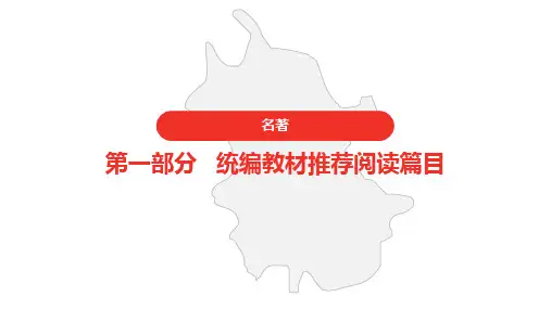 初中语文中考 名著阅读 第10篇 名人传