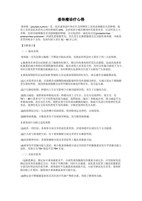 垂体瘤诊疗心得