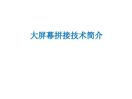 大屏幕拼接技术简介