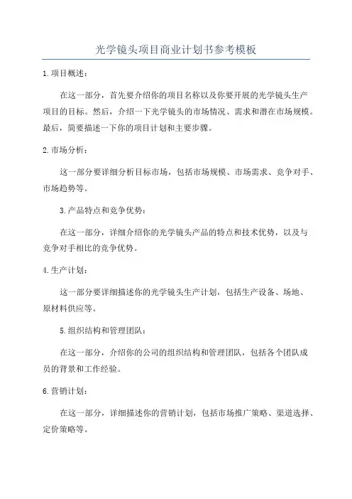 光学镜头项目商业计划书参考模板