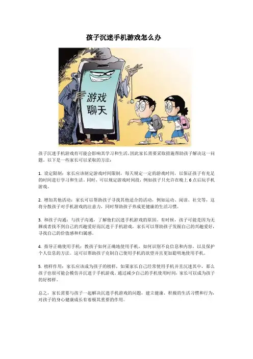孩子沉迷手机游戏怎么办