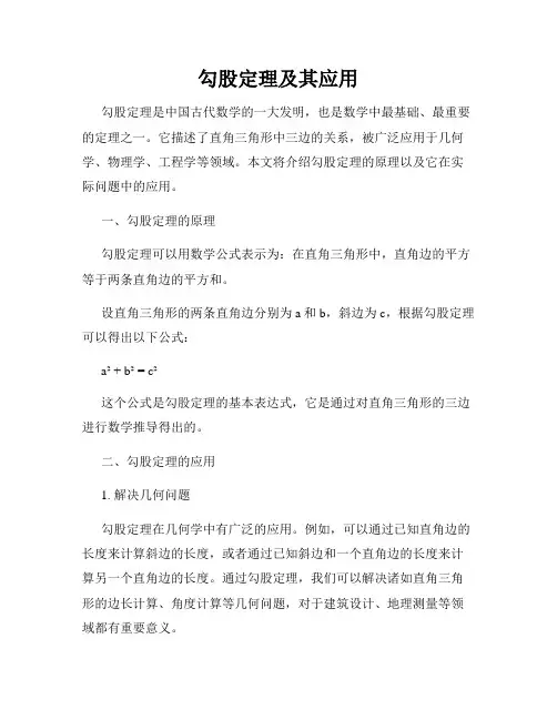 勾股定理及其应用