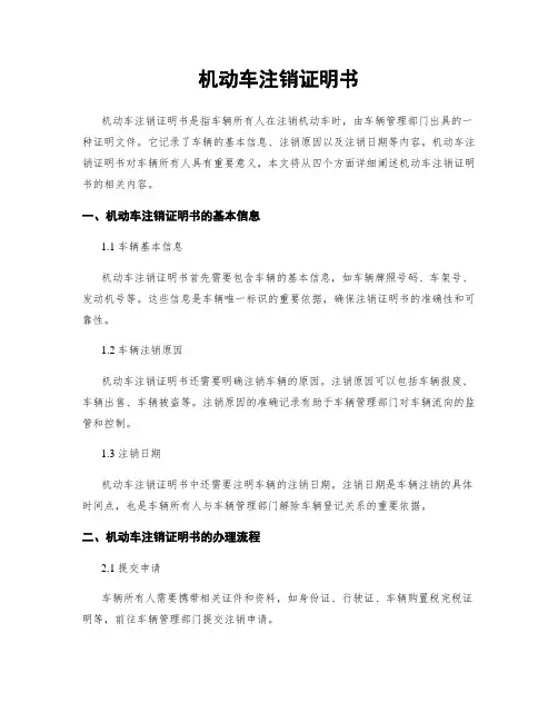 机动车注销证明书