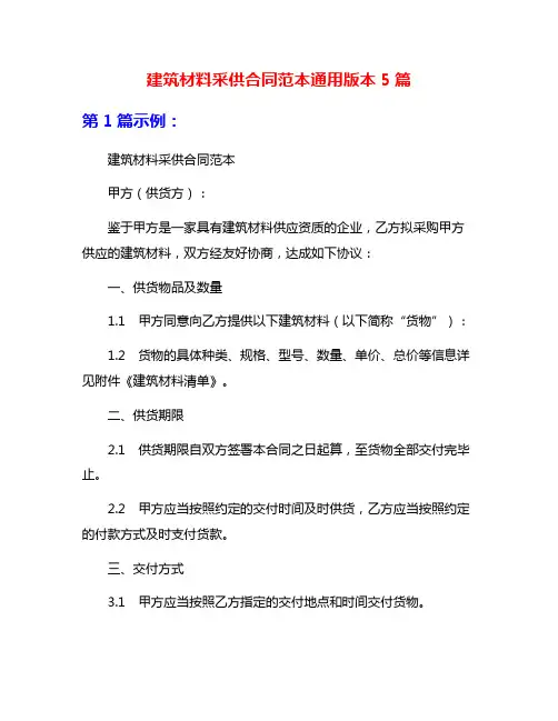建筑材料采供合同范本通用版本5篇