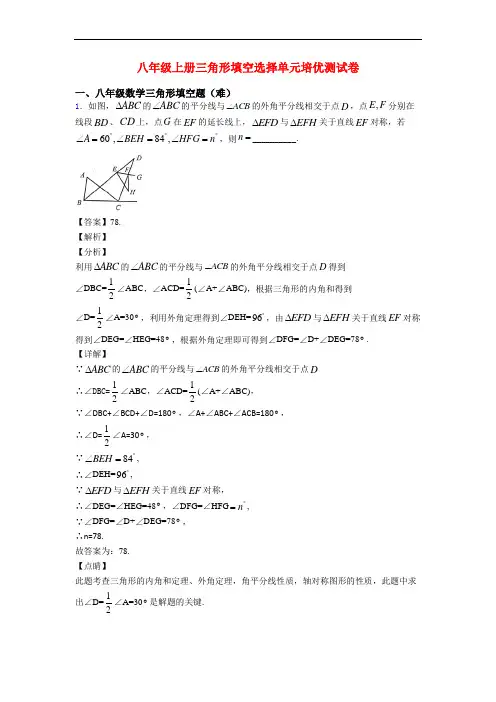 八年级上册三角形填空选择单元培优测试卷