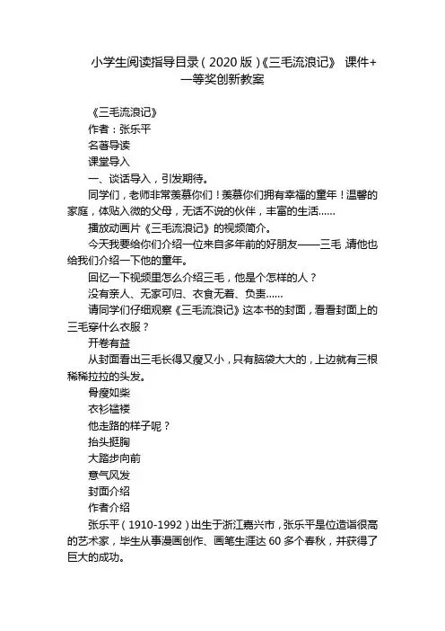 小学生阅读指导目录(2020版)《三毛流浪记》 课件+一等奖创新教案