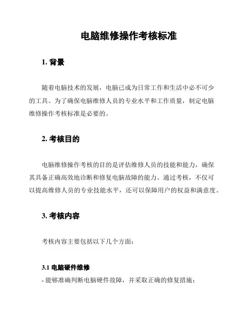 电脑维修操作考核标准
