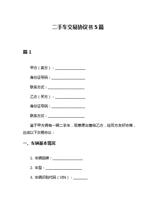 二手车交易协议书5篇
