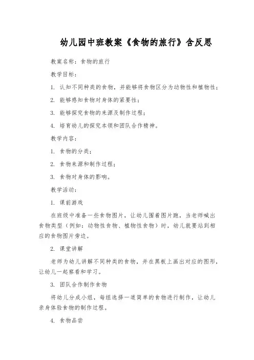幼儿园中班教案《食物的旅行》含反思