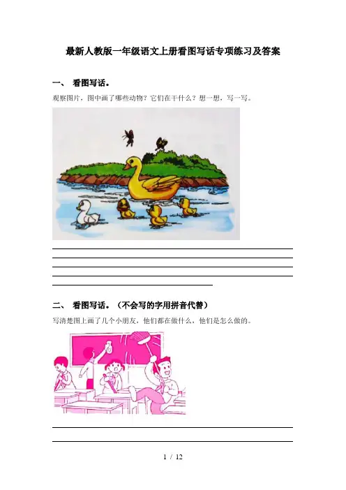 最新人教版一年级语文上册看图写话专项练习及答案