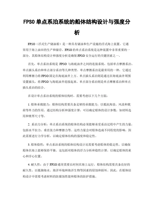 FPSO单点系泊系统的船体结构设计与强度分析