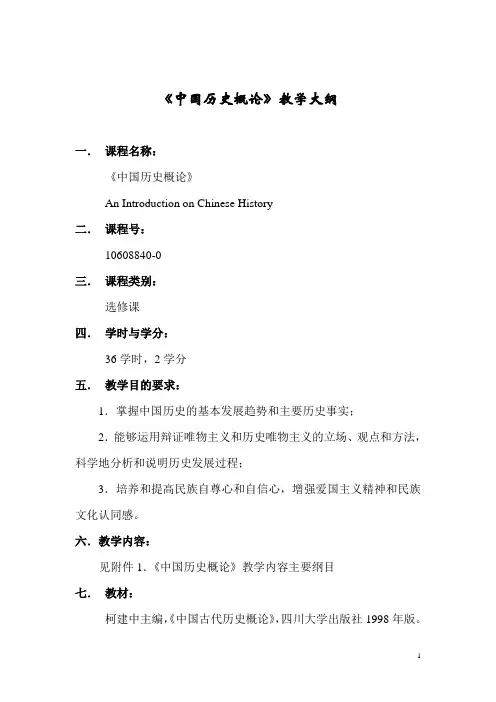 《中国历史概论》教学大纲-四川大学历史文化学院