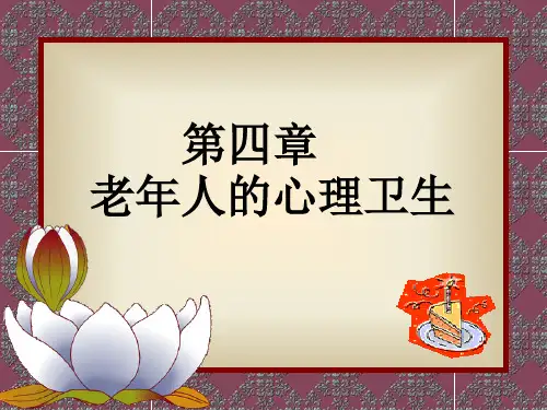 4老年人的心理卫生 PPT课件