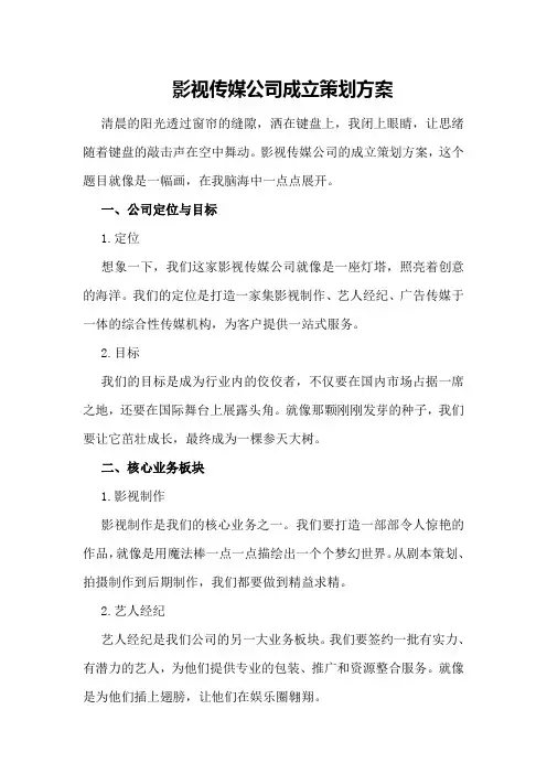 影视传媒公司成立策划方案