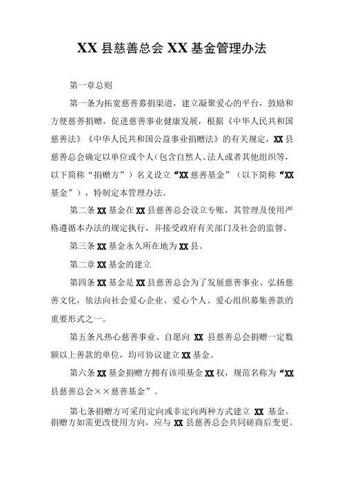 慈善总会XX基金管理办法
