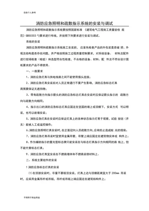 消防应急照明和疏散指示系统的安装与调试