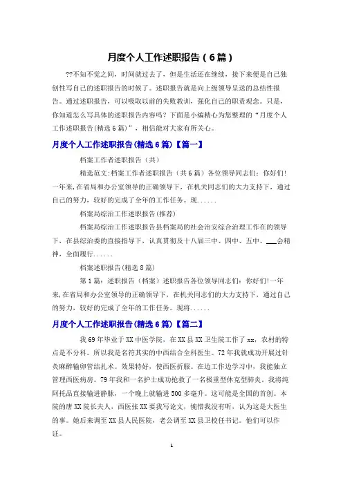月度个人工作述职报告(6篇)