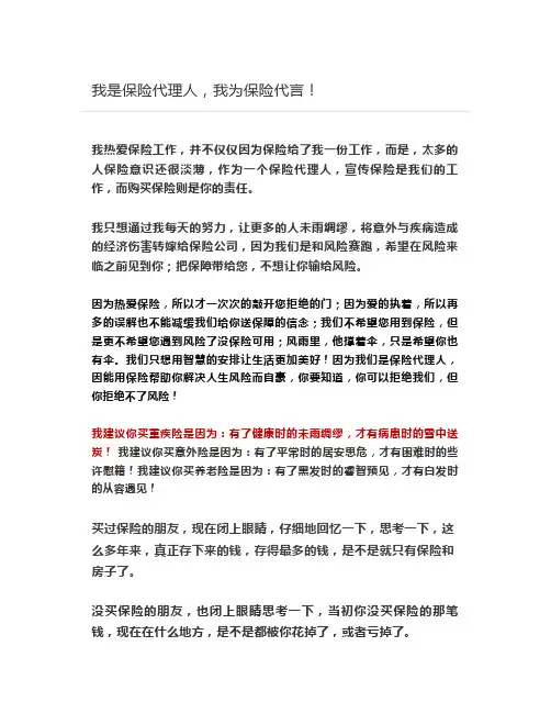 我是保险代理人,我为保险代言!