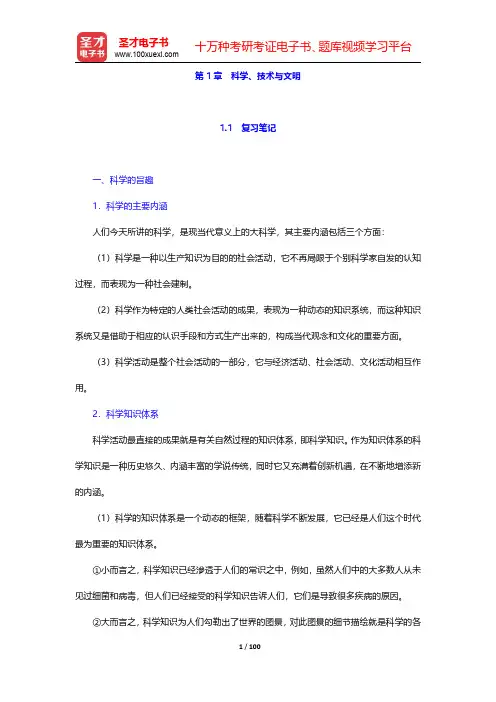刘大椿《自然辩证法概论》笔记和课后习题详解-第一章至第四章【圣才出品】
