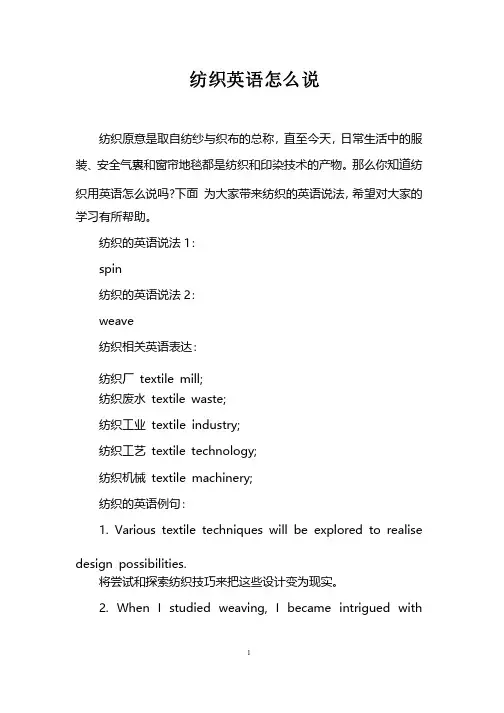 纺织英语怎么说
