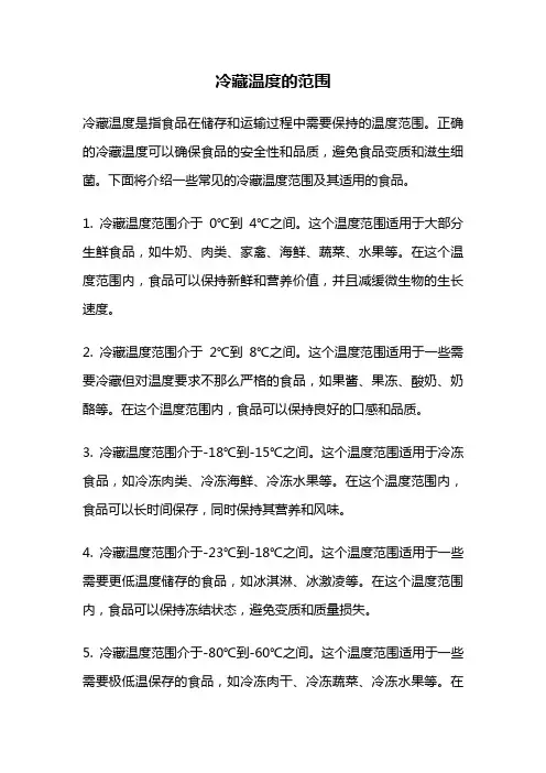 冷藏温度的范围