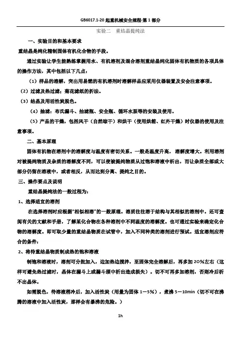 实验二--重结晶提纯法