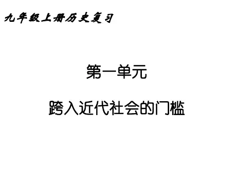 九年级历史跨入近代的门槛(教学课件201911)