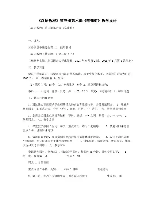 《汉语教程》第三册第六课《吃葡萄》教学设计