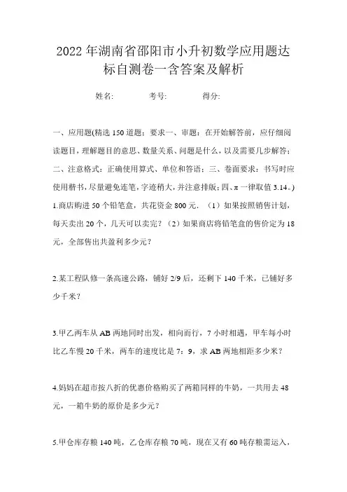 2022年湖南省邵阳市小升初数学应用题达标自测卷一含答案及解析