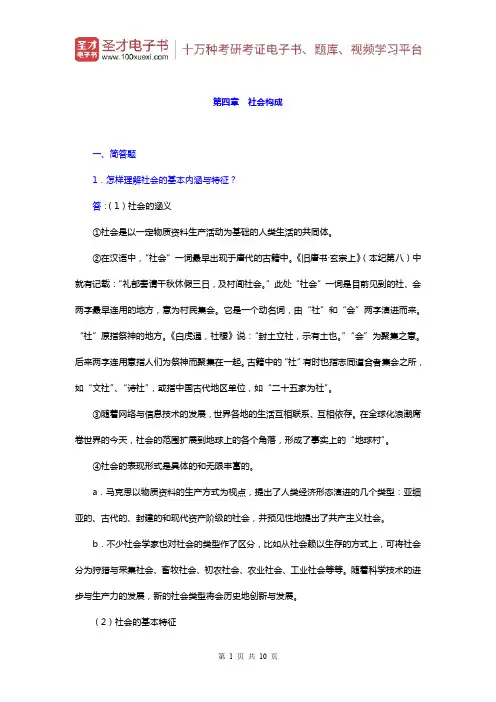 郑杭生《社会学概论新修》)章节题库(社会构成)【圣才出品】