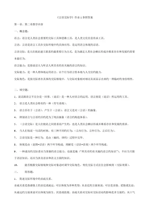 2022年言语交际学作业参考答案