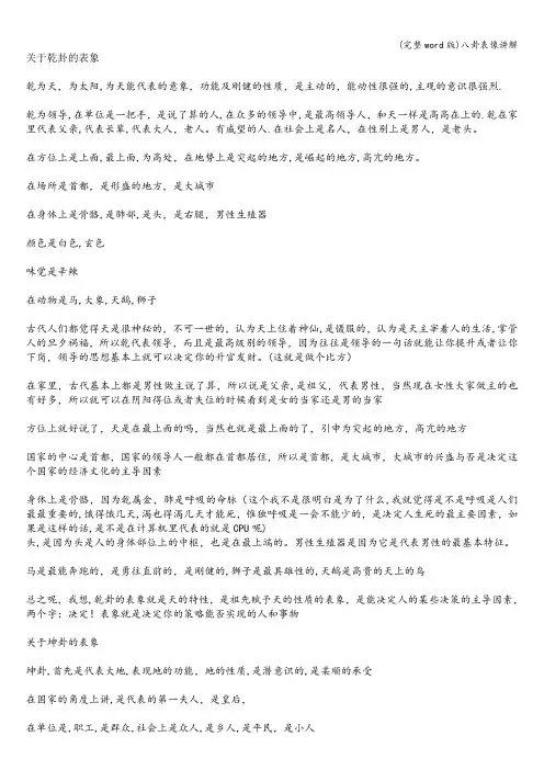(完整word版)八卦表像讲解