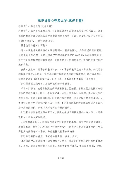 程序设计心得怎么写(优秀8篇)