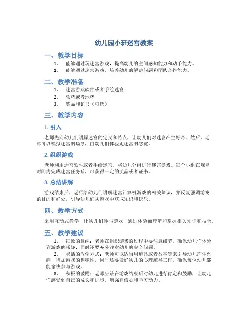 幼儿园小班迷宫教案