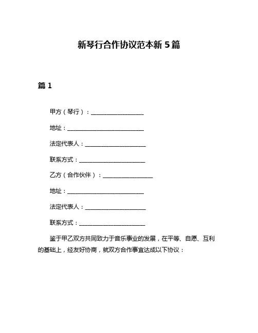 新琴行合作协议范本新5篇