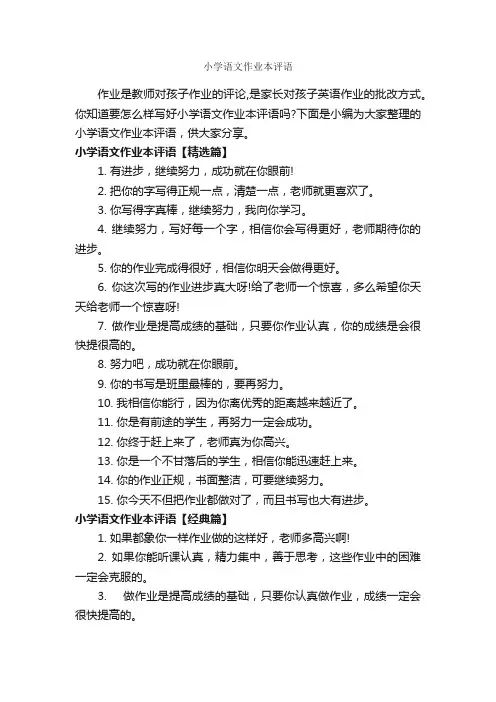 小学语文作业本评语_班主任评语_