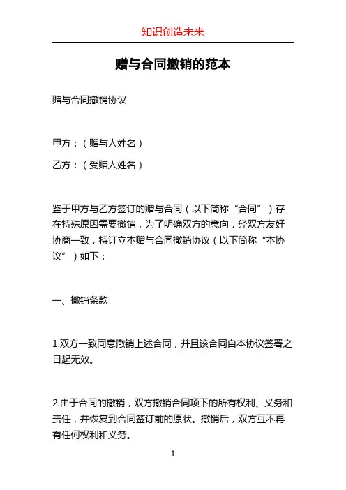 赠与合同撤销的范本