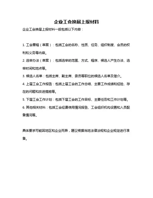 企业工会换届上报材料