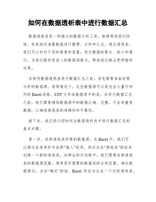 如何在数据透析表中进行数据汇总
