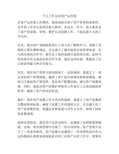 个人工作总结资产运营部