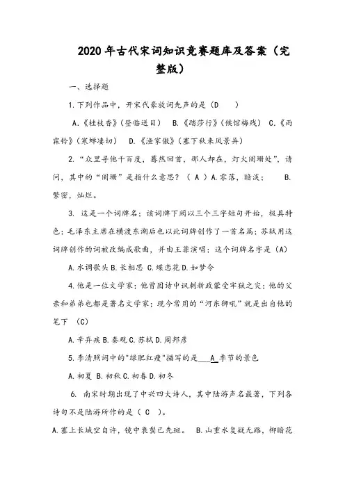 2020年古代宋词知识竞赛题库及答案(完整版)