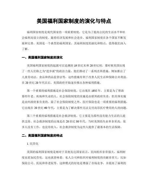 美国福利国家制度的演化与特点