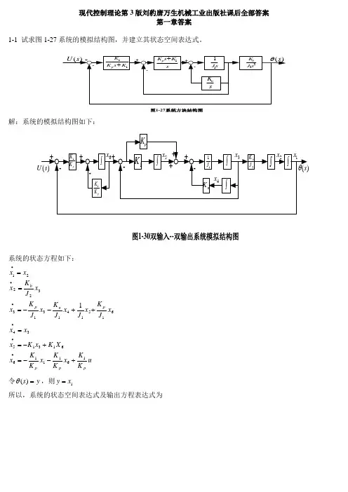 现代控制理论第3版刘豹唐万生课后全部答案机械工业出版社